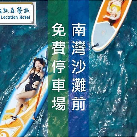 Kenting Location Hotel - Loving Nan Wan Nanvan Kültér fotó