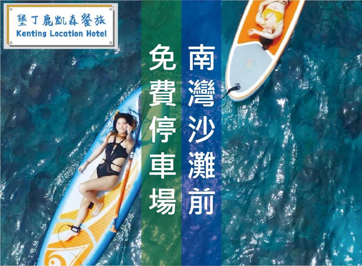 Kenting Location Hotel - Loving Nan Wan Nanvan Kültér fotó